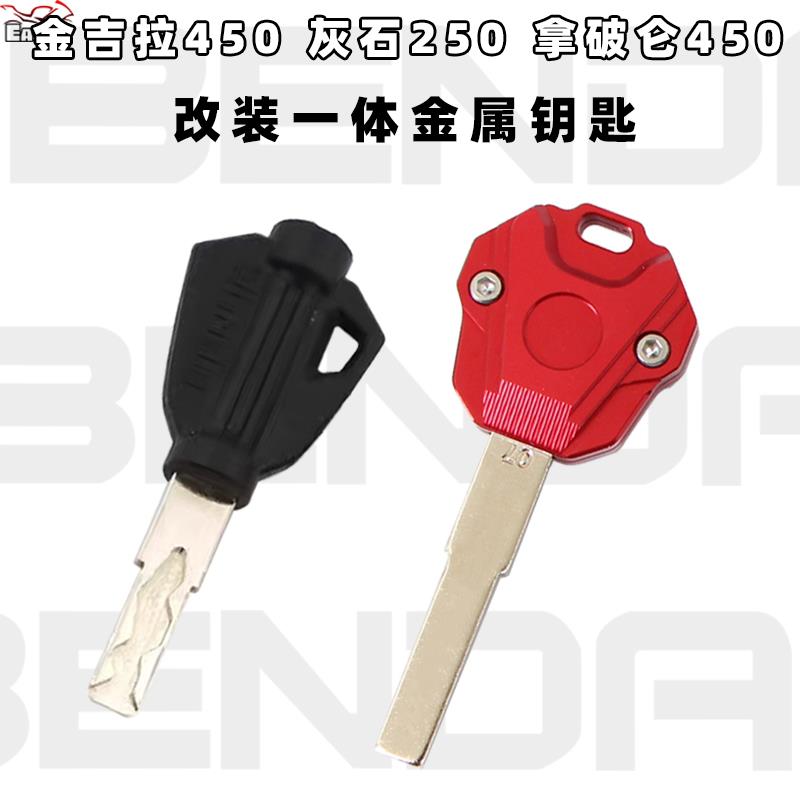 奔达灰石250拿破仑 450金吉拉450黑旗500机车铝合金钥匙配钥匙壳