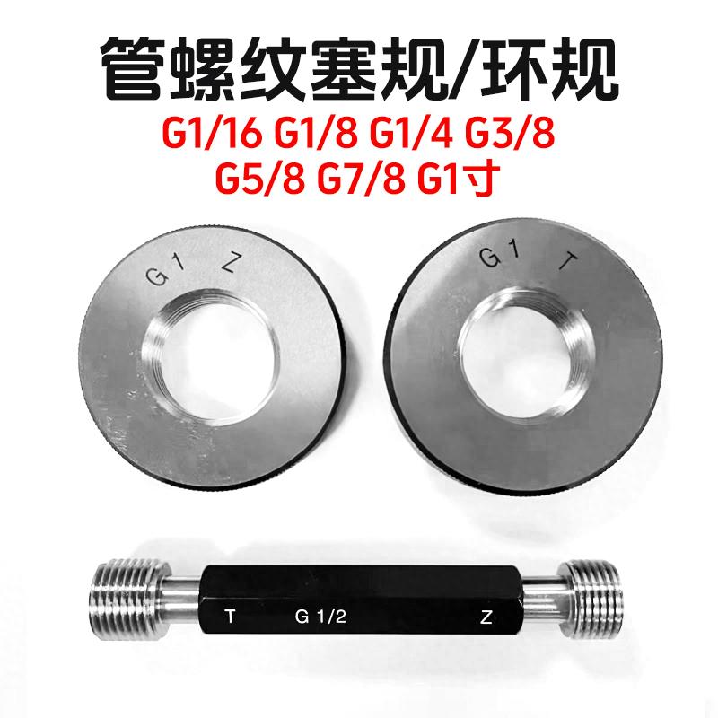 G塞规55°管螺纹管牙通止规英制G1/8-28G1/4G3/8G1/2-14环规PF1寸