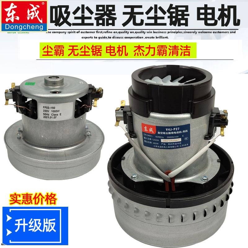 适配东成吸尘器电机V4J-P27尘霸无尘锯马达 风机 FF02-150