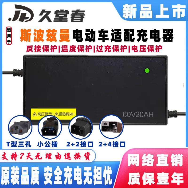 斯波兹曼电动车充电器48V12AH60V20AH72V32AH新国标2+2、2+4接口