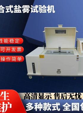可程复合式盐雾试验机盐水干湿循环腐蚀试验箱湿热喷雾实验箱精密