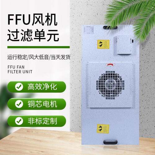工业ffu空气净化器层流罩过滤器百级ffu无尘车间风机过滤元无菌