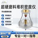超硬磨料堆积密度仪金刚石堆积密度测试仪立方氮化硼堆积密度计
