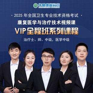 2026年华励康复医学治疗技术网课视频士级初级师中级速成班科目班