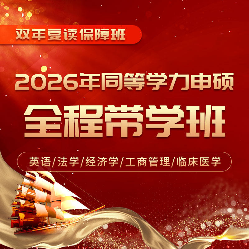 天天练2026同等学力申硕英语法学经济学西综工商圣才考研网课视频