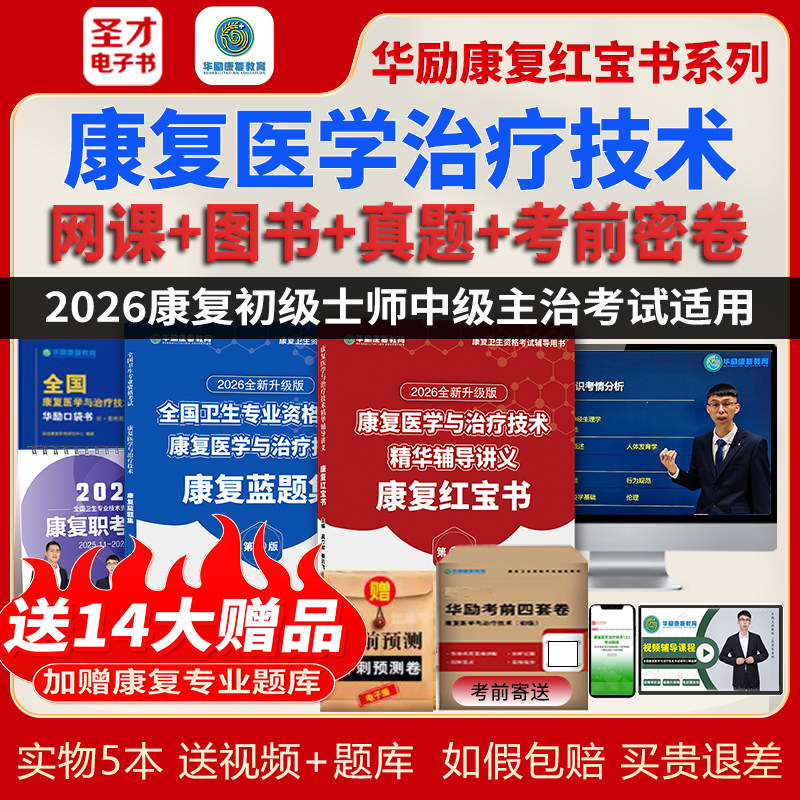 圣才2026年华励康复网课康复治疗师康复医学治疗初级士中级红宝书,教育培训,医学类资格认证,淘宝优惠券,粉丝福利购,淘宝优惠卷