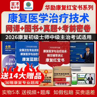 圣才2026年华励康复网课康复治疗师康复医学治疗初级士中级红宝书