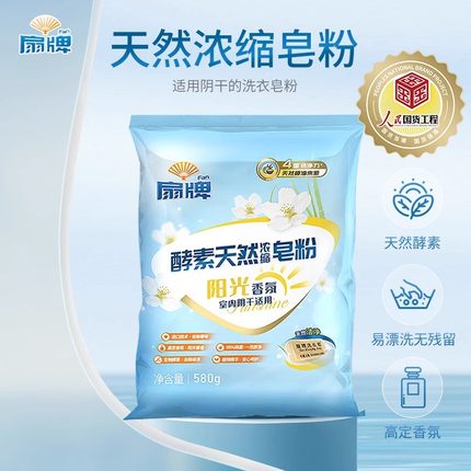 正品扇牌天然酵素浓缩皂粉580g天然植物皂粉洗衣粉 香氛阴干适用