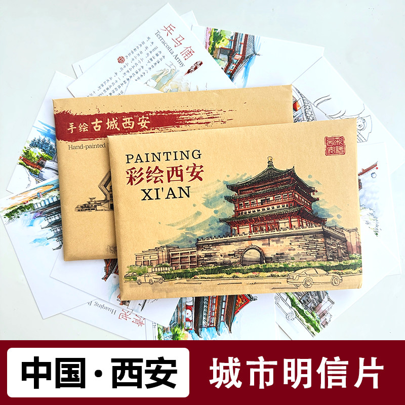 西安旅游城市明信片文创纪念品