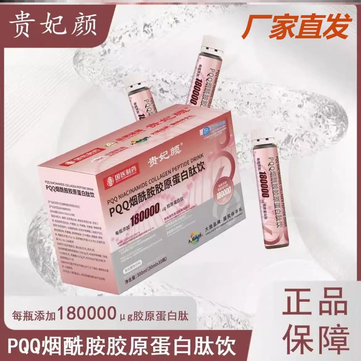 贵妃颜【劲爆到手4盒】 PQQ烟酰胺胶原蛋白肽饮品300ml/盒 口服液