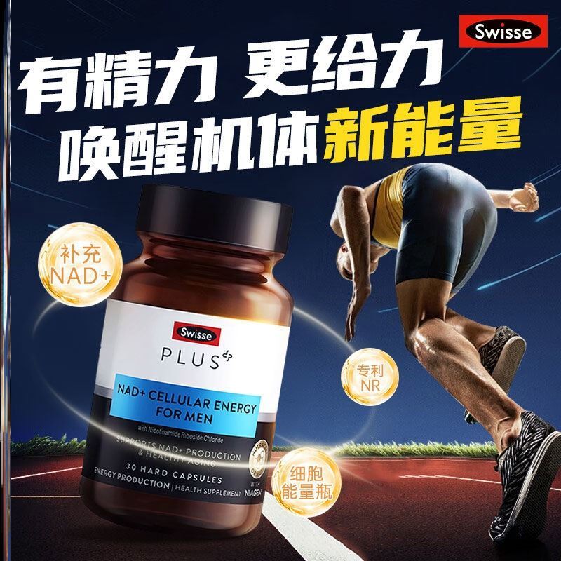 Swisse PLUS斯维诗nad+童颜丸男士能量瓶胶囊维生素 原装进口包邮