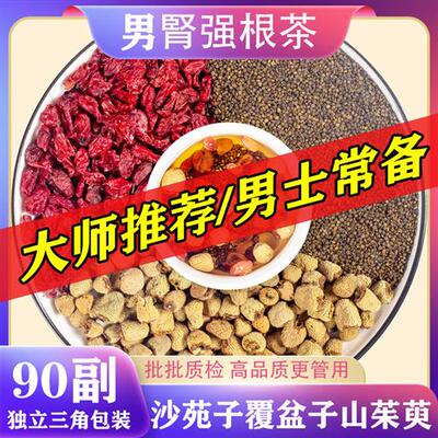 覆盆子5g山茱萸3g沙苑子5g组合泡茶水包代茶饮原材料非野生中药材