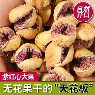 新疆特产紫红心自然开口无花果干500g新货天然孕妇零食泡茶水煲汤