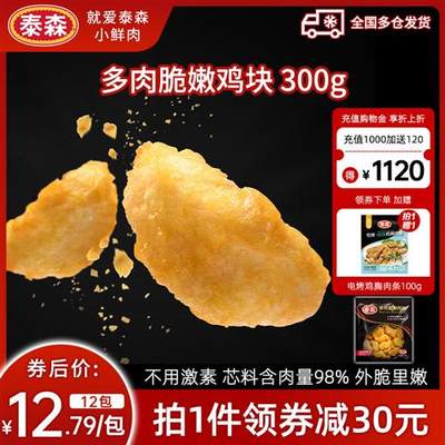 Tyson泰森新品多肉脆嫩鸡块300g空气炸锅油炸半成品即食炸鸡小食