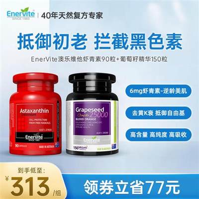 EnerVite澳乐维他6mg虾青素胶囊葡萄籽精华雨生红球藻原花青素