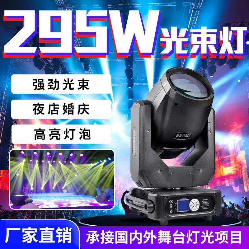 295W光束灯摇头灯酒吧夜店ktv演出氛围灯婚庆旋转灯舞台灯光设备