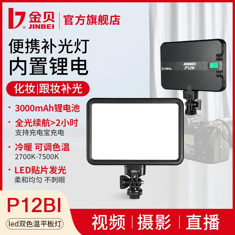 【内置锂电】金贝P12BI摄影补光灯led化妆跟妆便携可调色温手持平