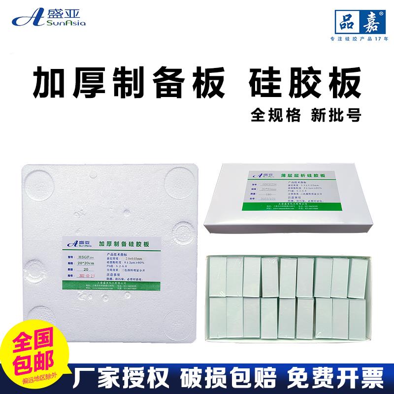 盛亚高效GF薄层层析矽胶板20-25-50加厚制备板1.0mm1.5/2.0mm色谱
