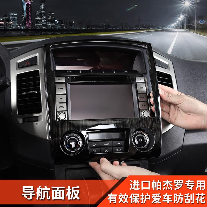 三菱帕杰罗中规版v87v93改装内饰配件中控台导航框导航面板贴装饰