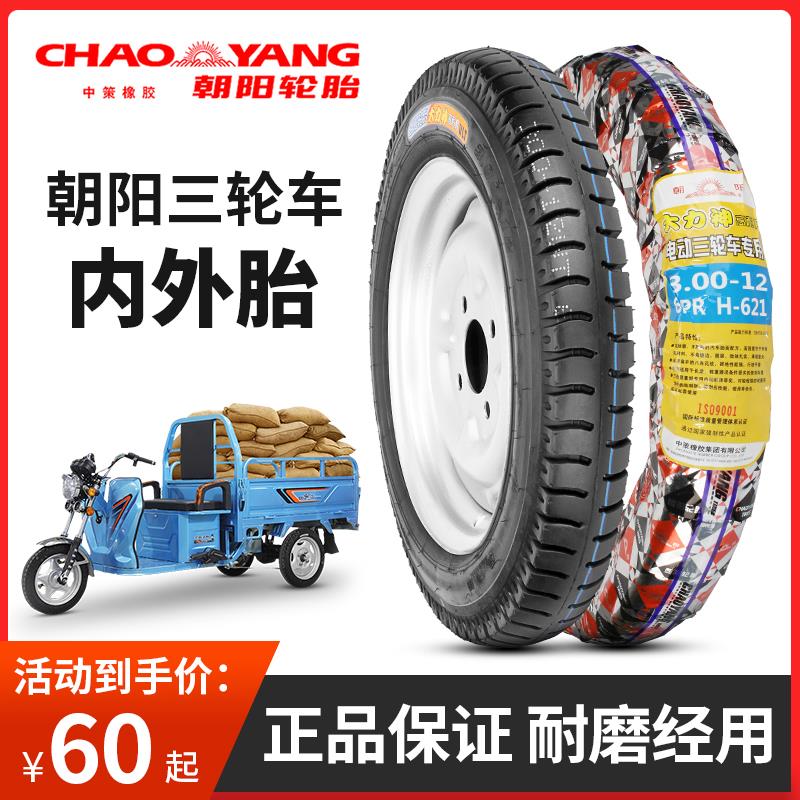 朝阳机车轮胎电动三轮车3.00/3.50/3.75/4.00/4.50-12-16内外胎