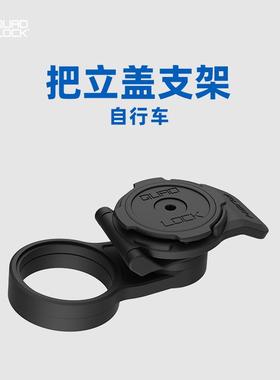 Quad Lock自行车把立盖固定支架山地公路车手机支架防摔防震减震