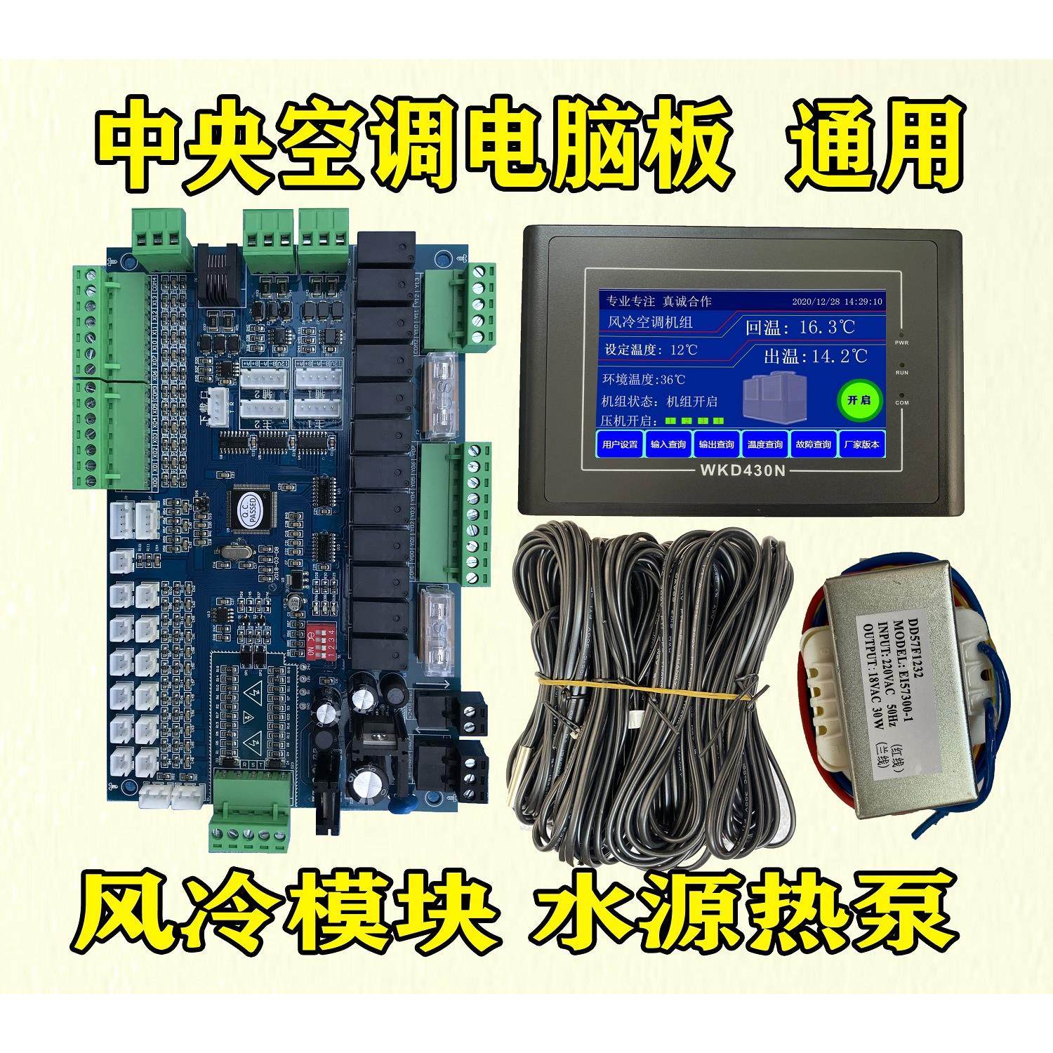 中央空调通用电脑板模块机单双系统水机风冷水源热泵改装配件包邮