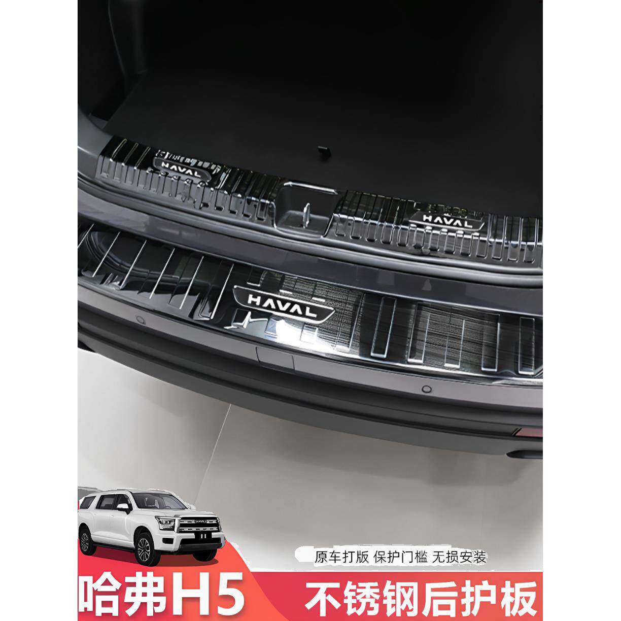 23-25款长城哈弗H5后备箱护板尾门后杠防刮门槛条改装配件踏板