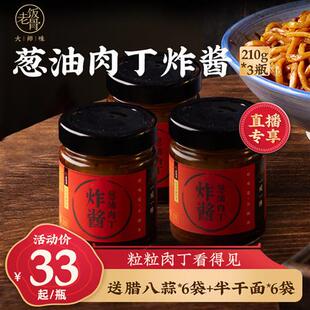 【直播专享】老饭骨北京葱油肉丁炸酱杂酱面专用拌面酱210g