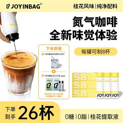 JOYINBAG兜瘾S8桂花咖啡浓缩液氮气咖啡锁鲜便捷0脂0糖40倍浓缩液