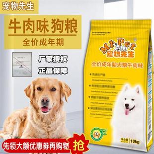 宠物先生狗粮成犬粮10kg松狮金毛泰迪比熊狗粮20斤通用型狗粮