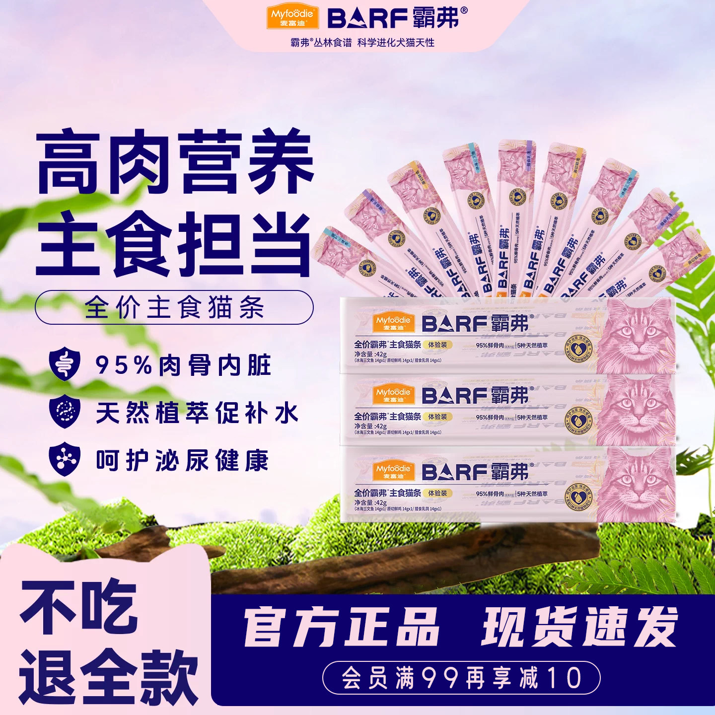 麦富迪霸弗barf高肉猫条试吃装										