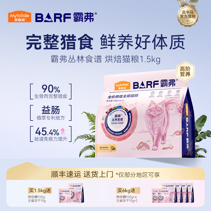 麦富迪霸弗全价低温烘焙高肉猫粮图片