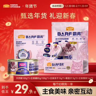 麦富迪 BARF 霸弗年货礼盒 生骨肉主食冻干猫粮猫条猫罐头试吃装