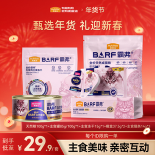 麦富迪 BARF 霸弗年货礼盒 生骨肉主食冻干猫粮猫条猫罐头试吃装