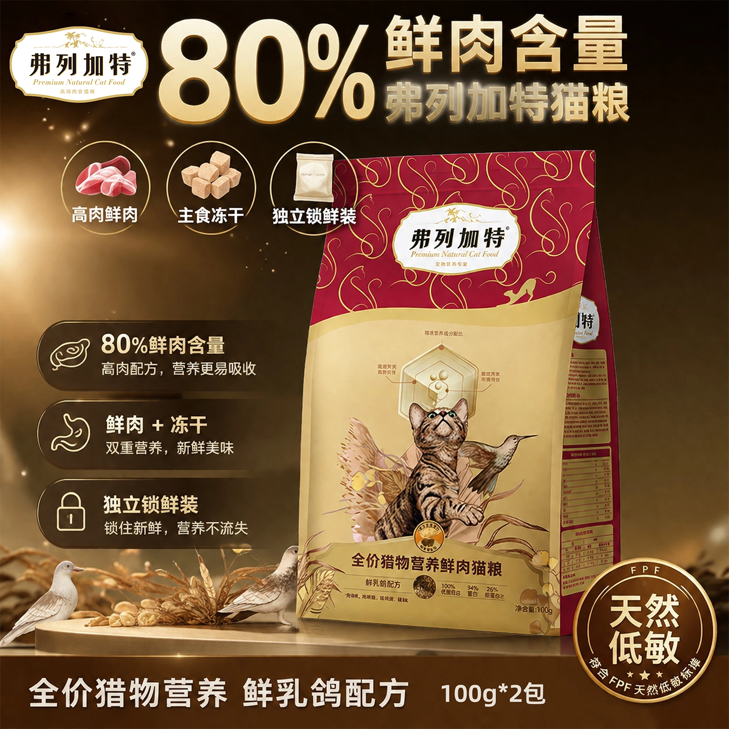 弗列加特 80% 高鲜肉膨化猫粮 鲜鸡肉乳鸽天然粮幼猫成猫全价主粮