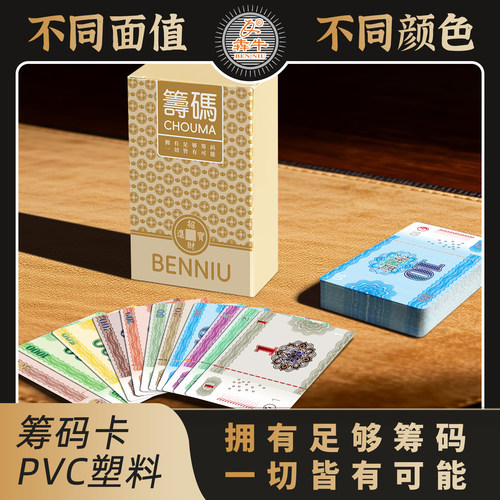 犇牛超薄麻将筹码卡片棋牌室专用扑克筹码币套装塑料防水积分代币