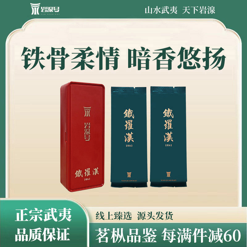 岩湶号 武夷山岩茶 乌龙茶  8.5g*2泡品鉴装  花果香茗枞-铁罗汉,茶,大红袍,淘宝优惠券,粉丝福利购,淘宝优惠卷