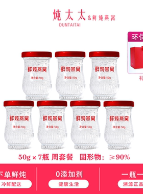 炖太太鲜炖即食燕窝礼盒50g*7瓶正品官方旗舰店孕妇补品送礼长辈