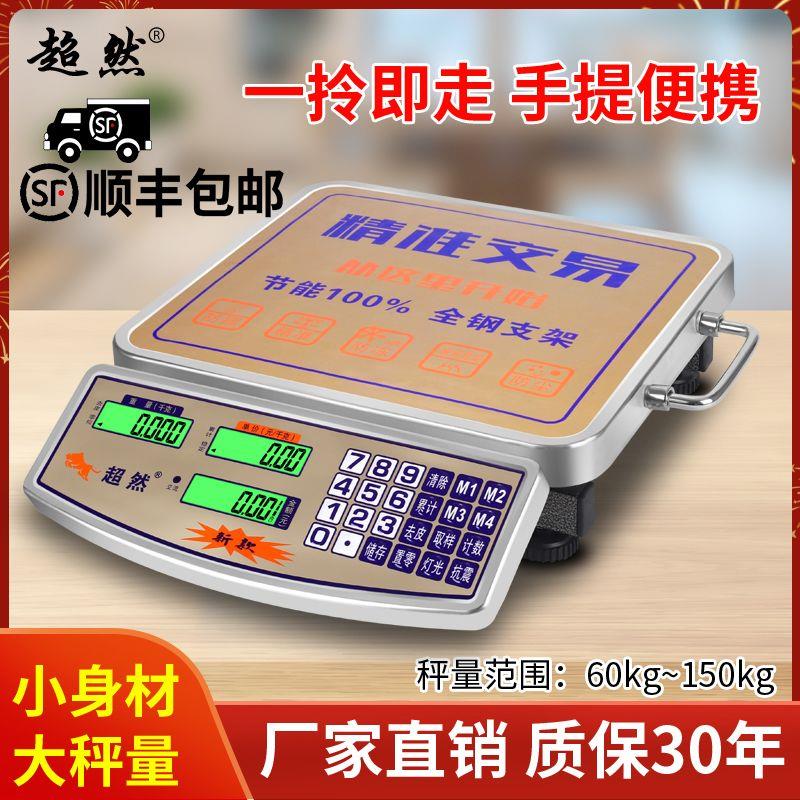 适用超然60kg电子秤150公斤商用台秤精准计价电子称家用充电手提
