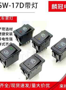 适配汽车改装雾灯开关ASW-17D 12V/20A带LED灯 翘板船型开关 雾灯