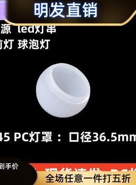 适配G45pc灯罩镜子灯led球泡灯串点光源罩子奶白圆球乳白塑料球形