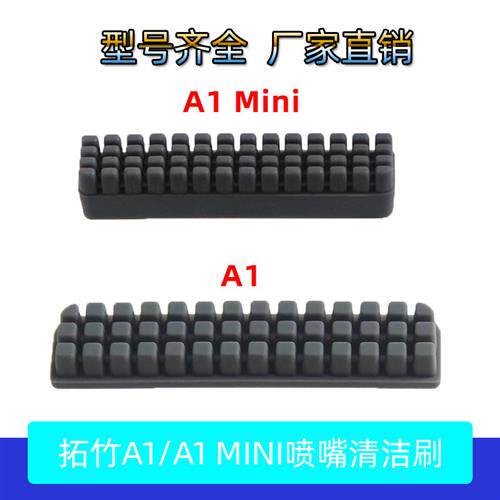 适配3D打印机Bambu Lab拓竹 A1/A1 mini擦嘴套件喷嘴清洁刷硅胶耗
