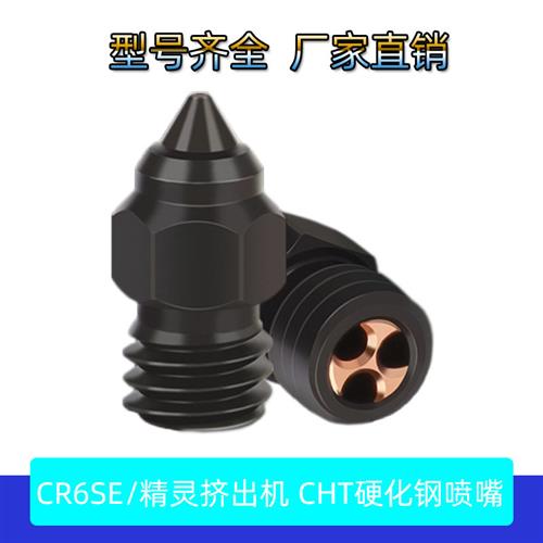 适配CR-6 SE Ender-3/5 S1硬化钢CHT喷嘴三孔克隆MK8精灵Sprit挤