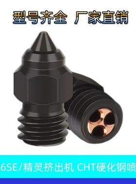 适配CR-6 SE Ender-3/5 S1硬化钢CHT喷嘴三孔克隆MK8精灵Sprit挤