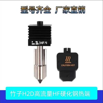 适配3D打印Bambu Lab拓竹H2D高流量一体HF热端硬化钢挤出头兼容A1