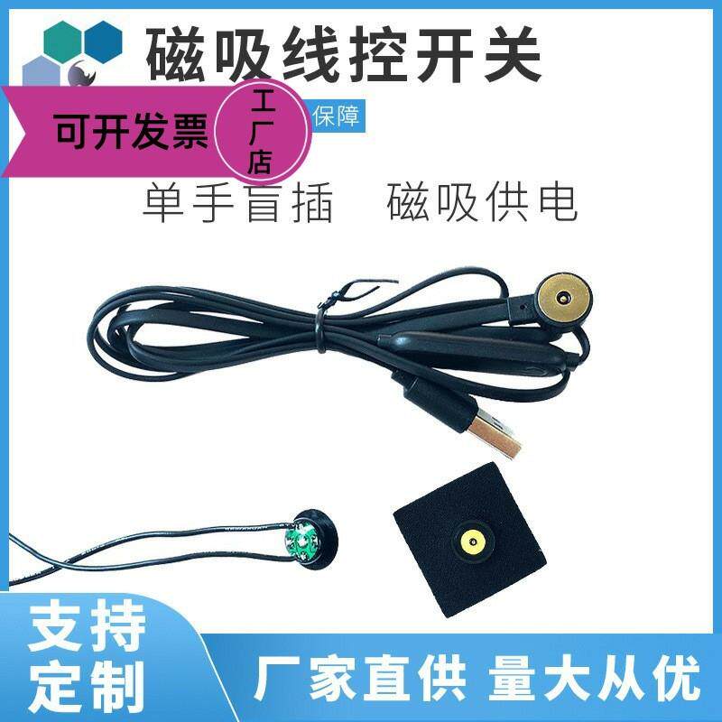 适配磁吸线控开关温控开关USB三档调节器眼罩护颈腰靠记忆枕调温