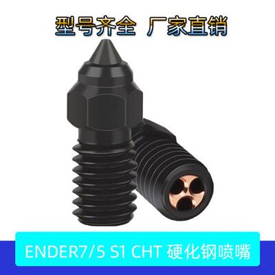 适配3D打印机配件 Ender7/5/3V3 SE高速硬化钢CHT喷嘴三孔克隆喷