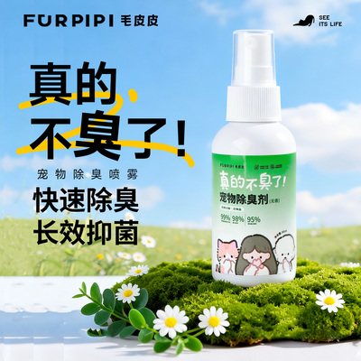 毛皮皮宠物除臭剂猫砂猫尿除味剂杀菌二氧化氯分解喷雾狗狗祛味