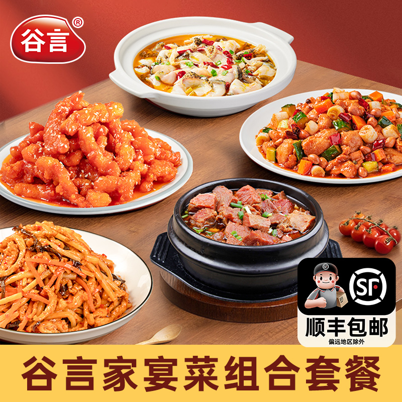 谷言家常菜组合大厨美味冷冻速食