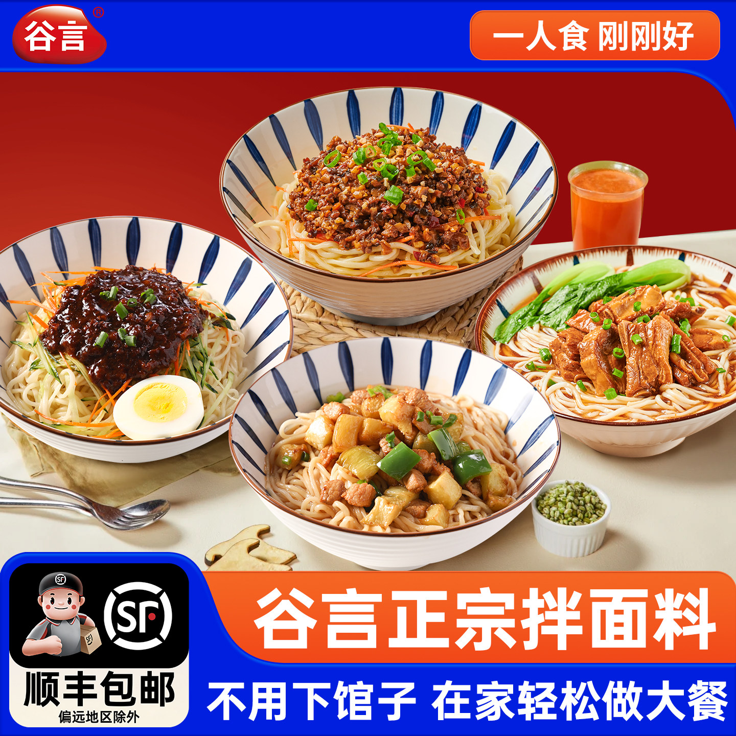 谷言面卤拌面料浇头预制菜料理包快手菜炸酱面汤面拌面酱速食面条